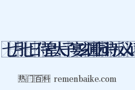 七月七日侍皇太子宴玄圃园诗反义词是什么意思的图片
